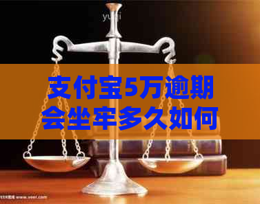 信用卡5万逾期会坐牢多久如何处理