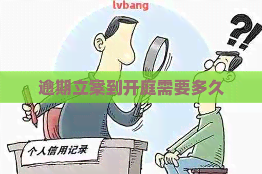 逾期立案到开庭需要多久