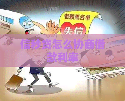 信秒贷怎么协商借款利率
