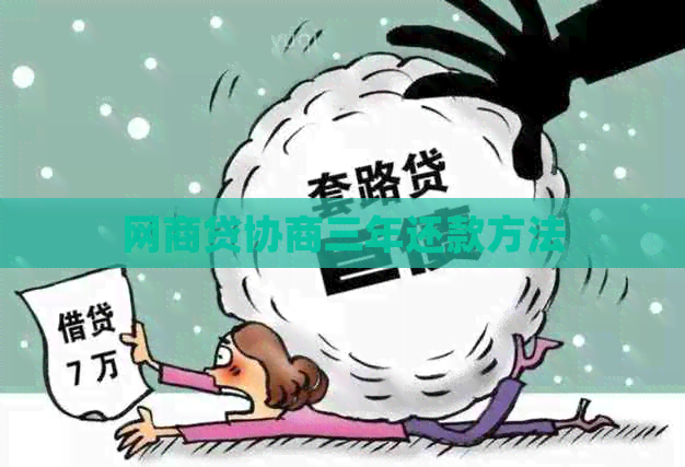 白条贷协商三年还款方法