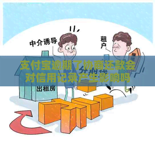 信用卡逾期了协商还款会对信用记录产生影响吗