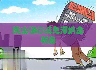 民生银行减免滞纳金利息
