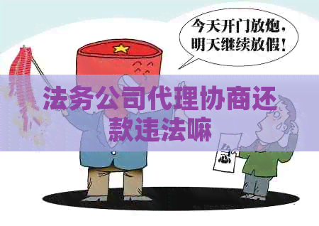 法务公司代理协商还款违法嘛