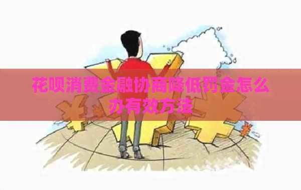 白条消费金融协商降低罚金怎么办有效方法