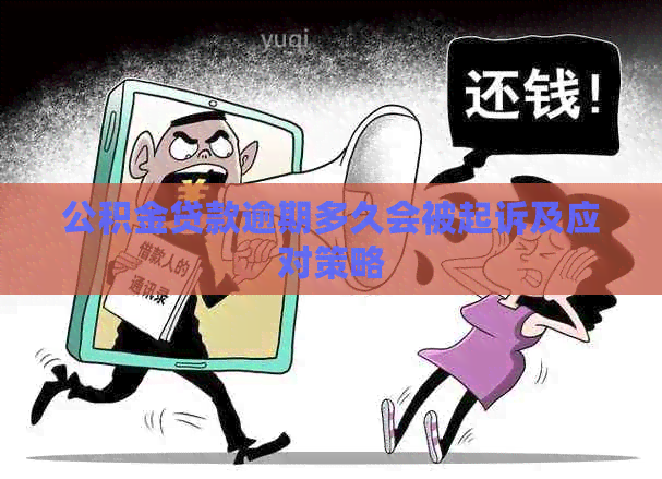 公积金贷款逾期多久会被起诉及应对策略