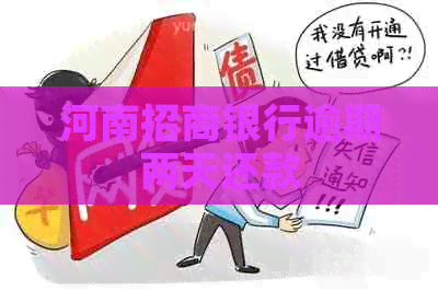 河南招商银行逾期两天还款