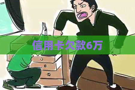 信用卡欠款6万