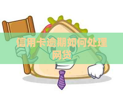 信用卡逾期如何处理网贷