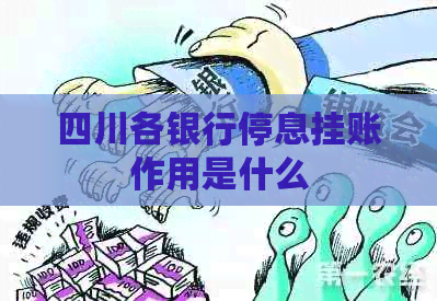 四川各银行停息挂账作用是什么