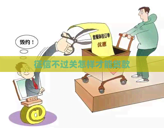 不过关怎样才能贷款