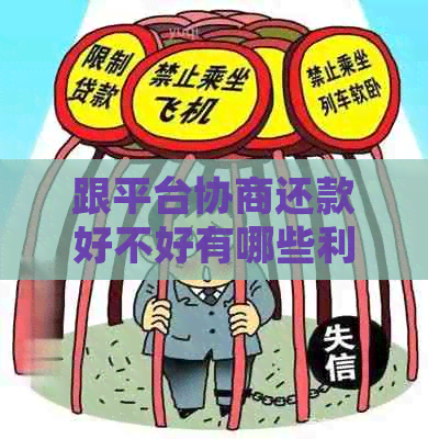 跟平台协商还款好不好有哪些利弊