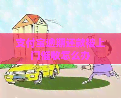 信用卡逾期还款被上门怎么办