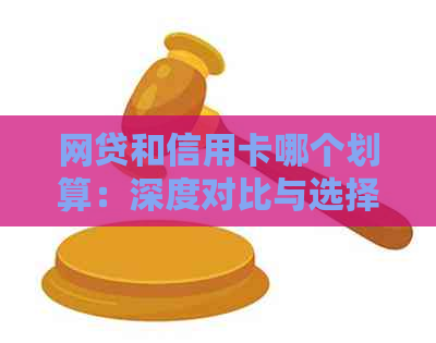 网贷和信用卡哪个划算：深度对比与选择指南