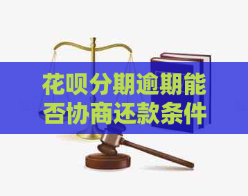 白条分期逾期能否协商还款条件
