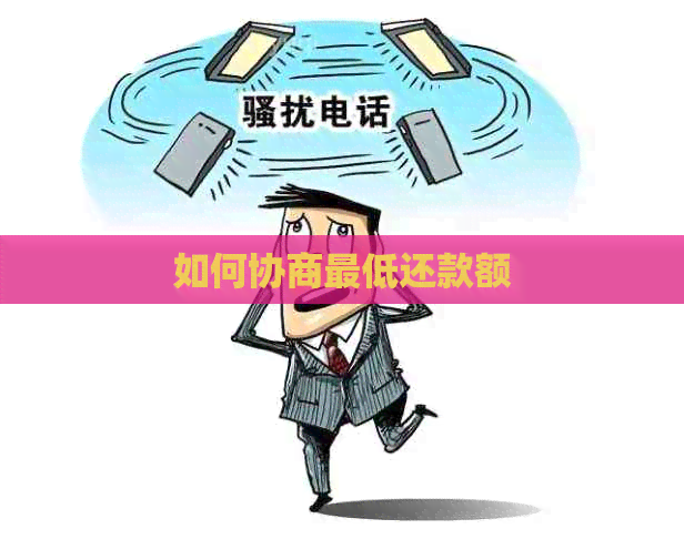 如何协商更低还款额
