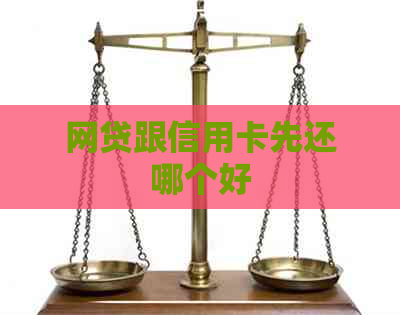 网贷跟信用卡先还哪个好