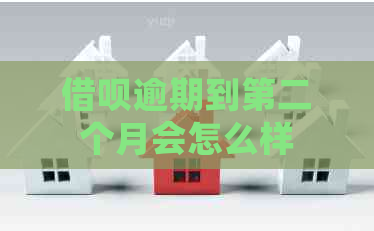 信用卡逾期到第二个月会怎么样