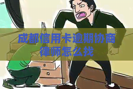 成都信用卡逾期协商律师怎么找