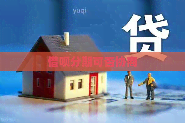 信用卡分期可否协商