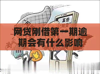 网贷刚借之一期逾期会有什么影响