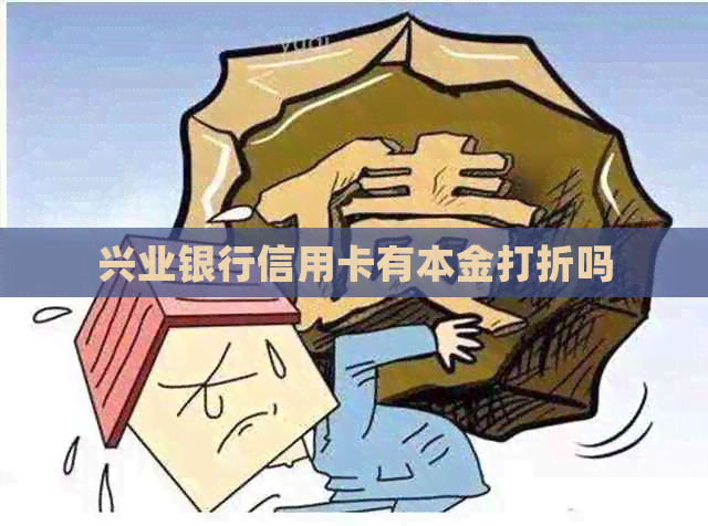 兴业银行信用卡有本金打折吗