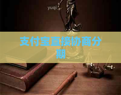 信用卡直接协商分期
