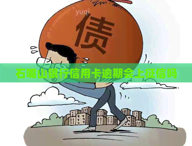 石嘴山银行信用卡逾期会上吗