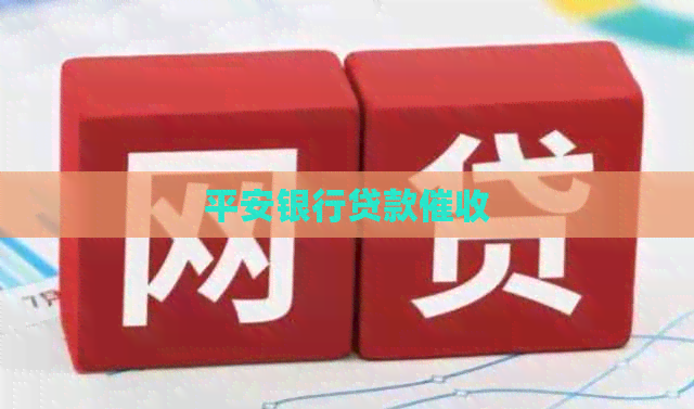 平安银行贷款