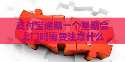 信用卡逾期一个星期会上门吗需要注意什么