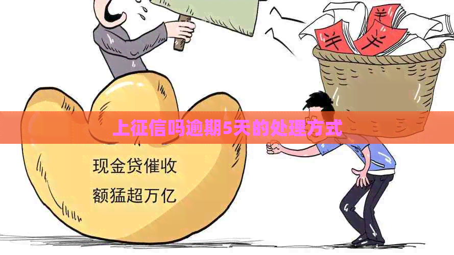 上吗逾期5天的处理方式