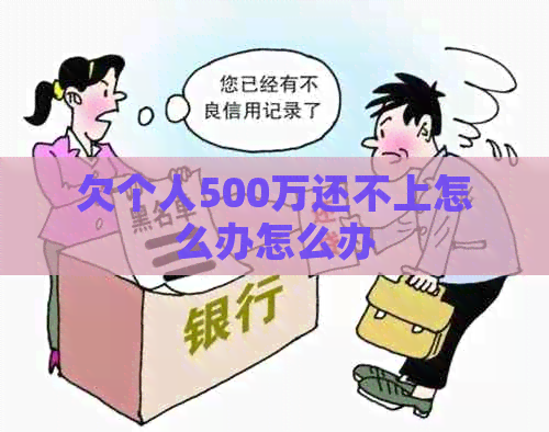 欠个人500万还不上怎么办怎么办