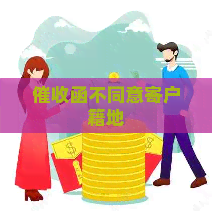 函不同意寄户籍地