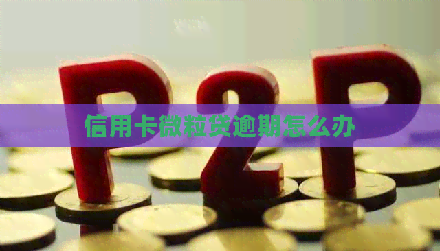 信用卡微粒贷逾期怎么办