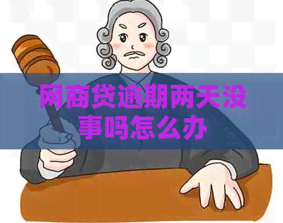 白条贷逾期两天没事吗怎么办