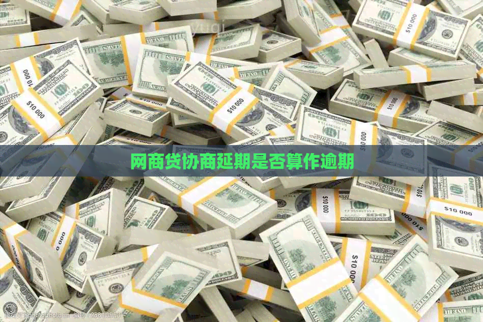 白条贷协商延期是否算作逾期