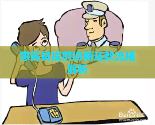 惠民贷提前协商还款流程解析