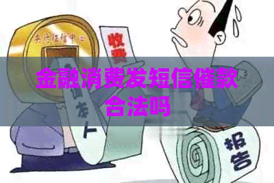 金融消费发短信催款合法吗