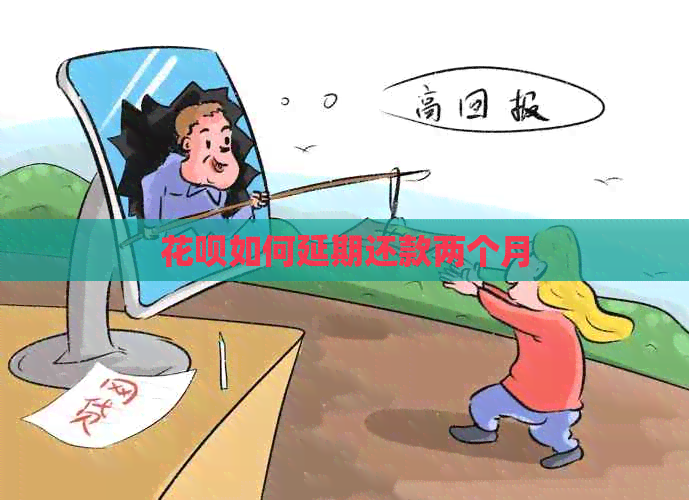 白条如何延期还款两个月