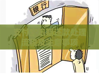 信用卡逾期还款处理流程及注意事项