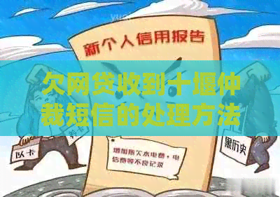 欠网贷收到十堰仲裁短信的处理方法及应对措施