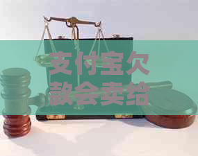 信用卡欠款会卖给当地银行吗是真的吗