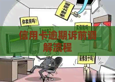 信用卡逾期诉前调解流程