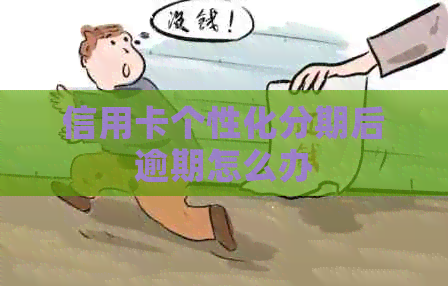 信用卡个性化分期后逾期怎么办