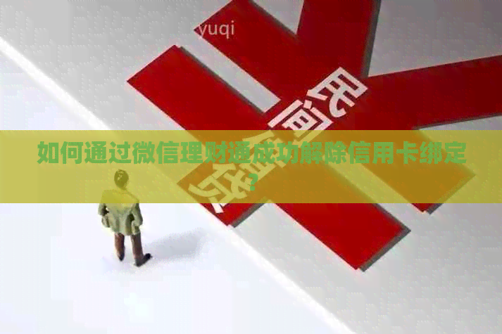 如何通过微信理财通成功解除信用卡绑定？