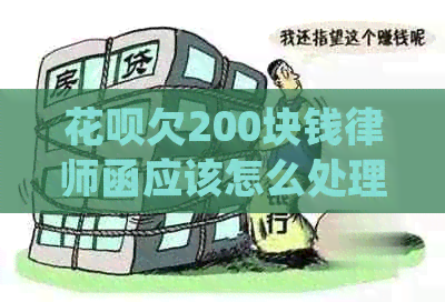 白条欠200块钱律师函应该怎么处理