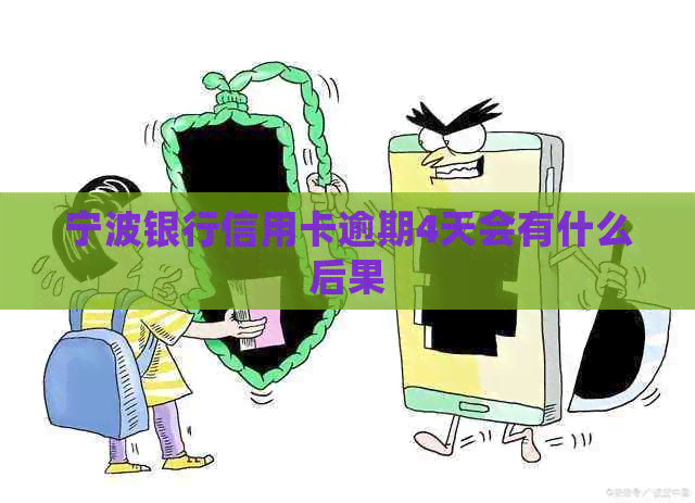 宁波银行信用卡逾期4天会有什么后果