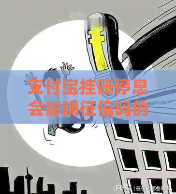 信用卡挂账停息会影响吗的解释