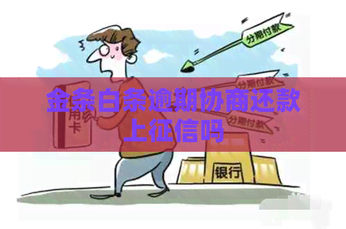 金条白条逾期协商还款上吗