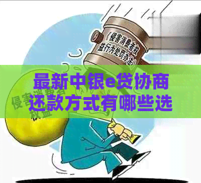 最新中银e贷协商还款方式有哪些选择