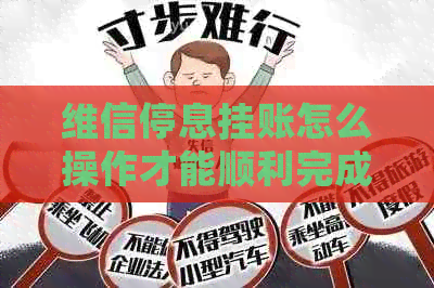 维信停息挂账怎么操作才能顺利完成